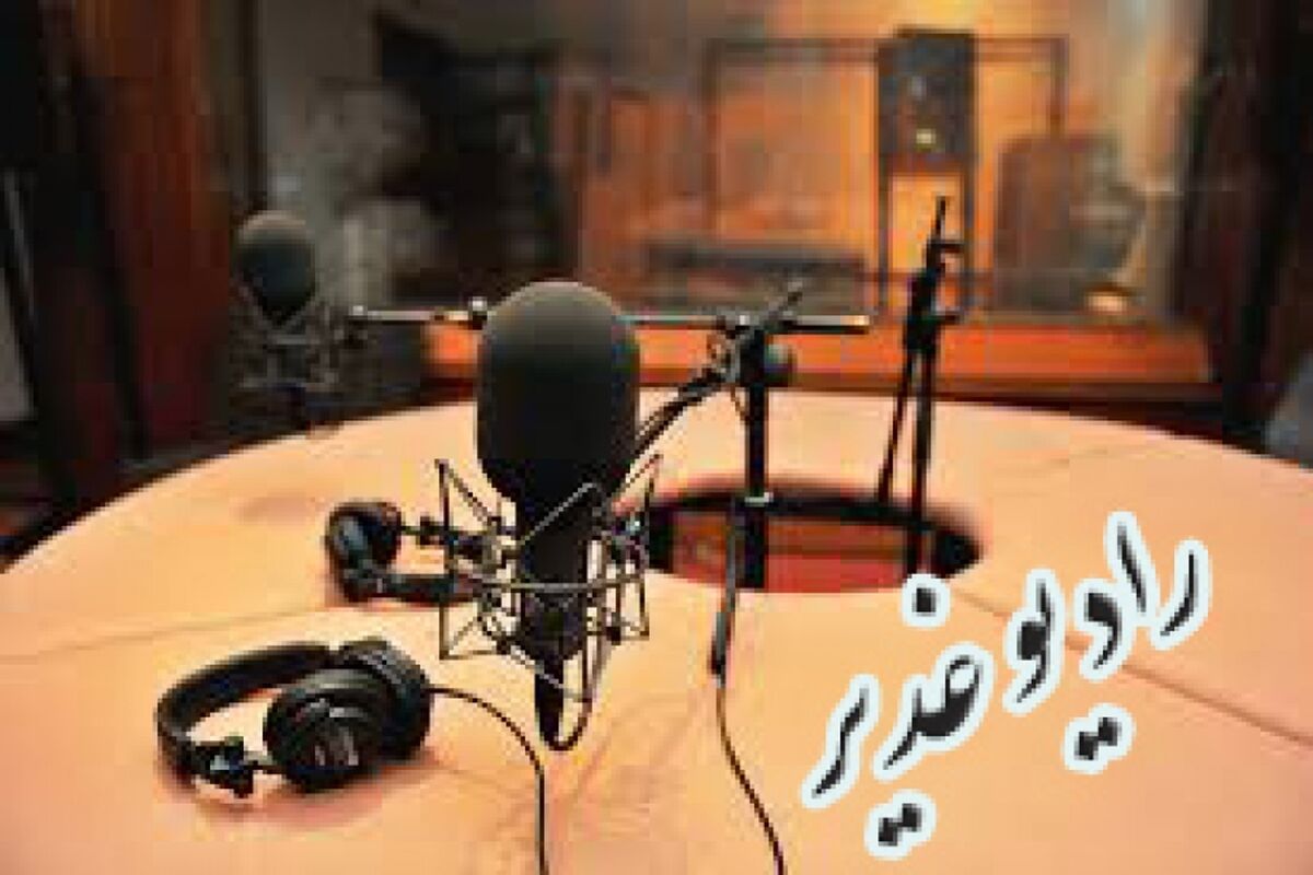 رادیو غدیر