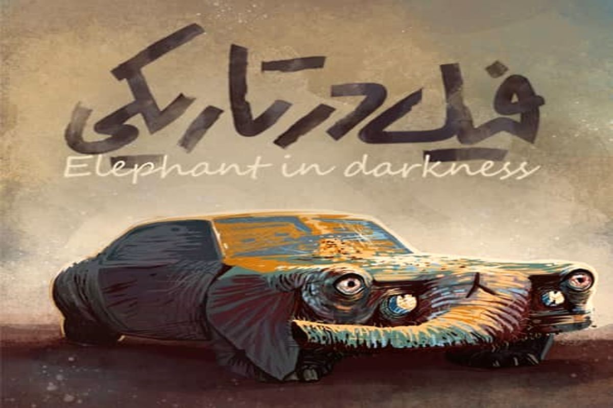 نمایش فیل در تاریکی