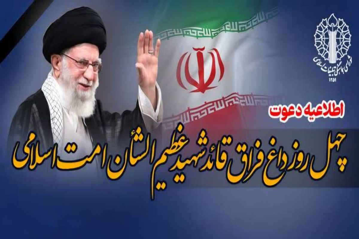 اربعین رهبر شهید
