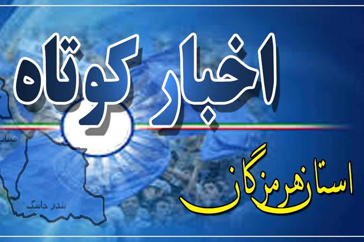 اخبار هرمزگان 