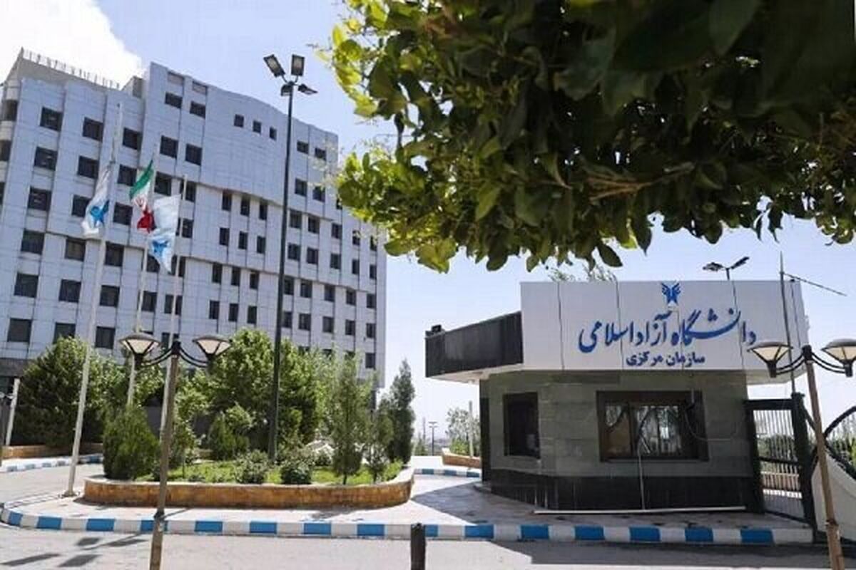 دانشگاه آزاد اسلامی