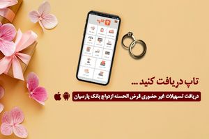 گام عملی بانک پارسیان برای پایان‌دادن به دغدغه زوج‌های جوان/ امسال 12000جوان ایرانی با تسهیلات بانک پارسیان به خانه بخت رفتند