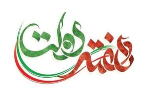 آغاز هفته دولت در گناباد با افتتاح و بهره برداری بیش از ۴۰۰ طرح 