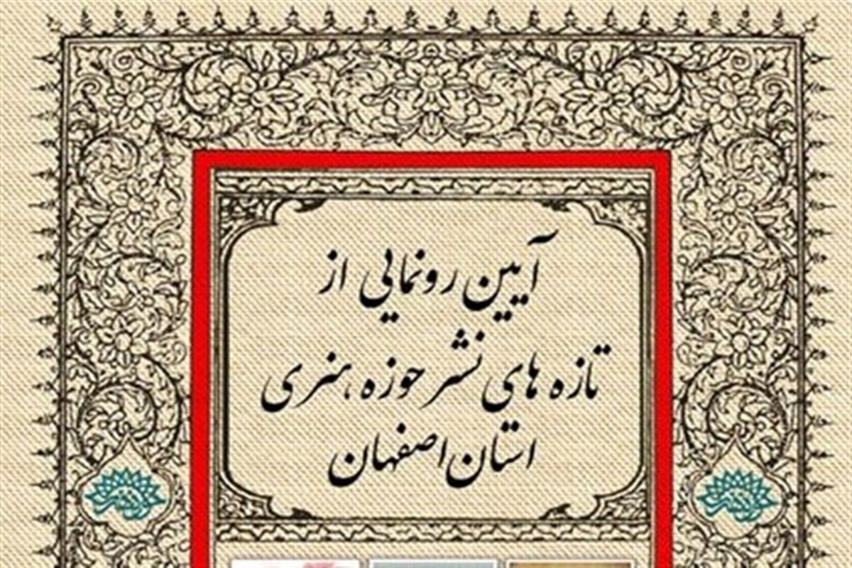 اصفهان- حوزه هنری