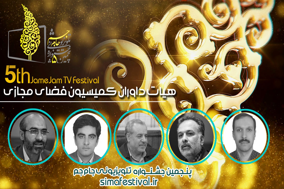 هیات داوران کمیسیون فضای مجازی پنجمین جشنواره تلویزیونی جام جم
