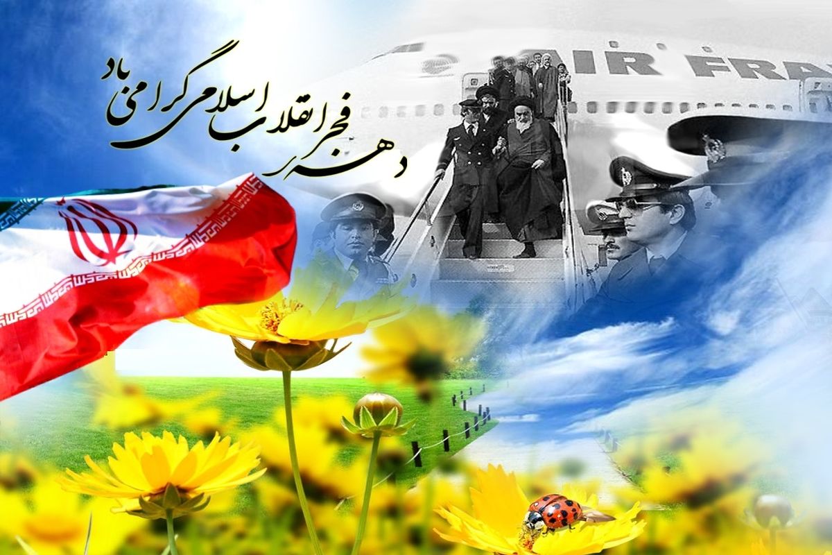 اصفهان- دهه فجر