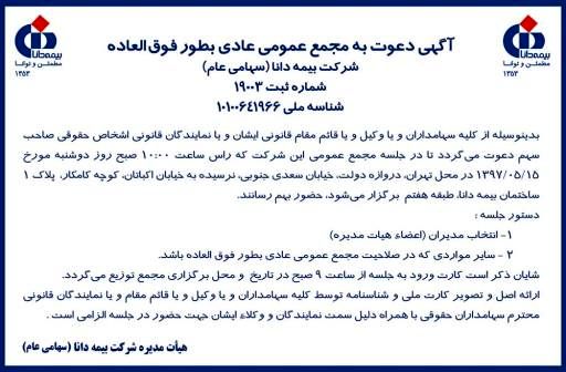 مجمع عمومی عادی بطور فوق العاده بیمه دانا 15 مرداد برگزار می شود