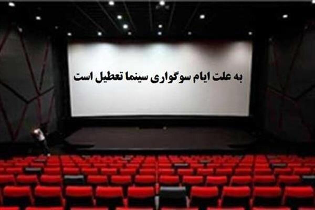 فعالیت سینما‌های گیلان