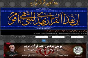 پویش مردمی ختم قرآن به نیت شهدای مقاومت برگزار می شود