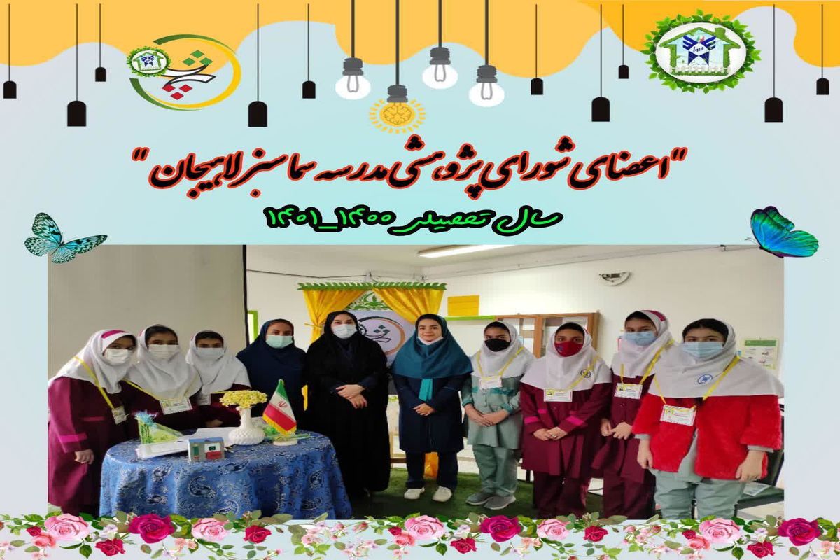 مدیر مدرسه سبز سمای لاهیجان