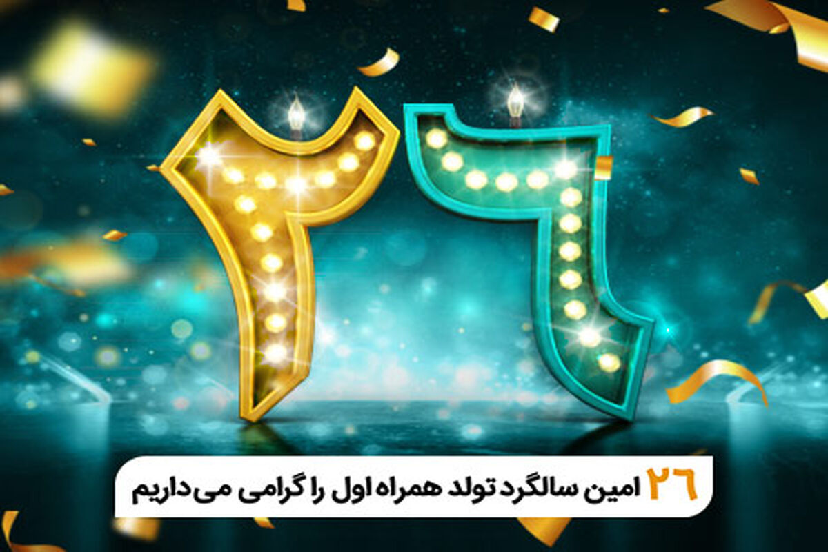 26 امین سالگرد همراه اول