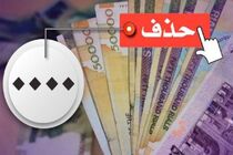 مجلس به اصلاح نهایی قانون حذف صفرهای پول ملی ورود می‌کند