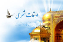 اوقات شرعی روز بیست و یکم ماه مبارک رمضان/ اذان صبح شنبه 3 اردیبهشت 1401 