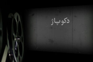 مستند دکوپاژ از شبکه یک سیما پخش می شود