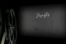 مستند دکوپاژ از شبکه یک سیما پخش می شود