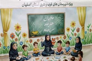 آغاز مسیر توسعه شرق استان اصفهان با هدف توانمندسازی مادران