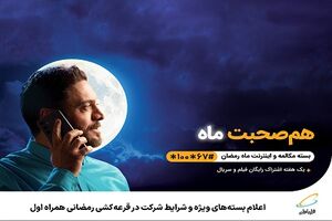 اعلام بسته‌های ویژه و شرایط شرکت در قرعه‌کشی رمضانی همراه اول
