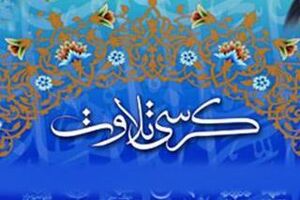 برگزاری کرسی تلاوت قرآن کریم در محل حرم احمدابن اسحاق (ع)