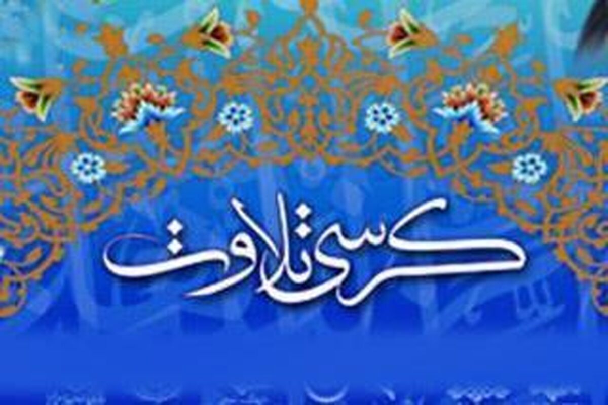  کرسی تلاوت قرآن کریم 