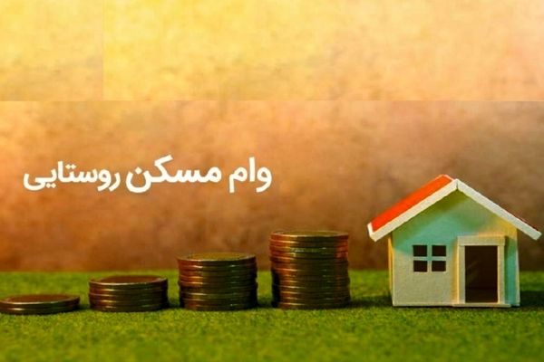 ابلاغ دستورالعمل اجرایی تسهیلات مسکن روستایی به بانک های عامل