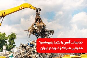 ضایعات آهن را کجا بفروشم؟ معرفی مراکز خرید در ایران
