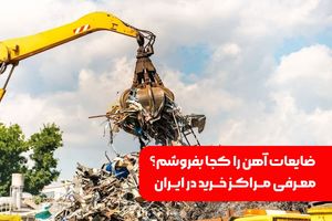 ضایعات آهن را کجا بفروشم؟ معرفی مراکز خرید در ایران