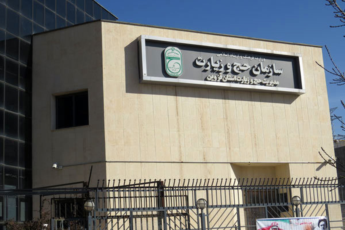 سازمان حج و زیارت