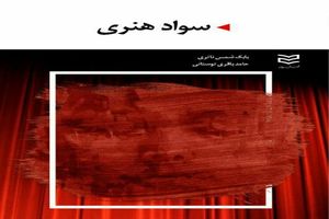 کتاب «سواد هنری» منتشر شد