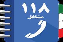 ثبت مشاغل در سامانه 118  تنها با مستندات قانونی قابل انجام است