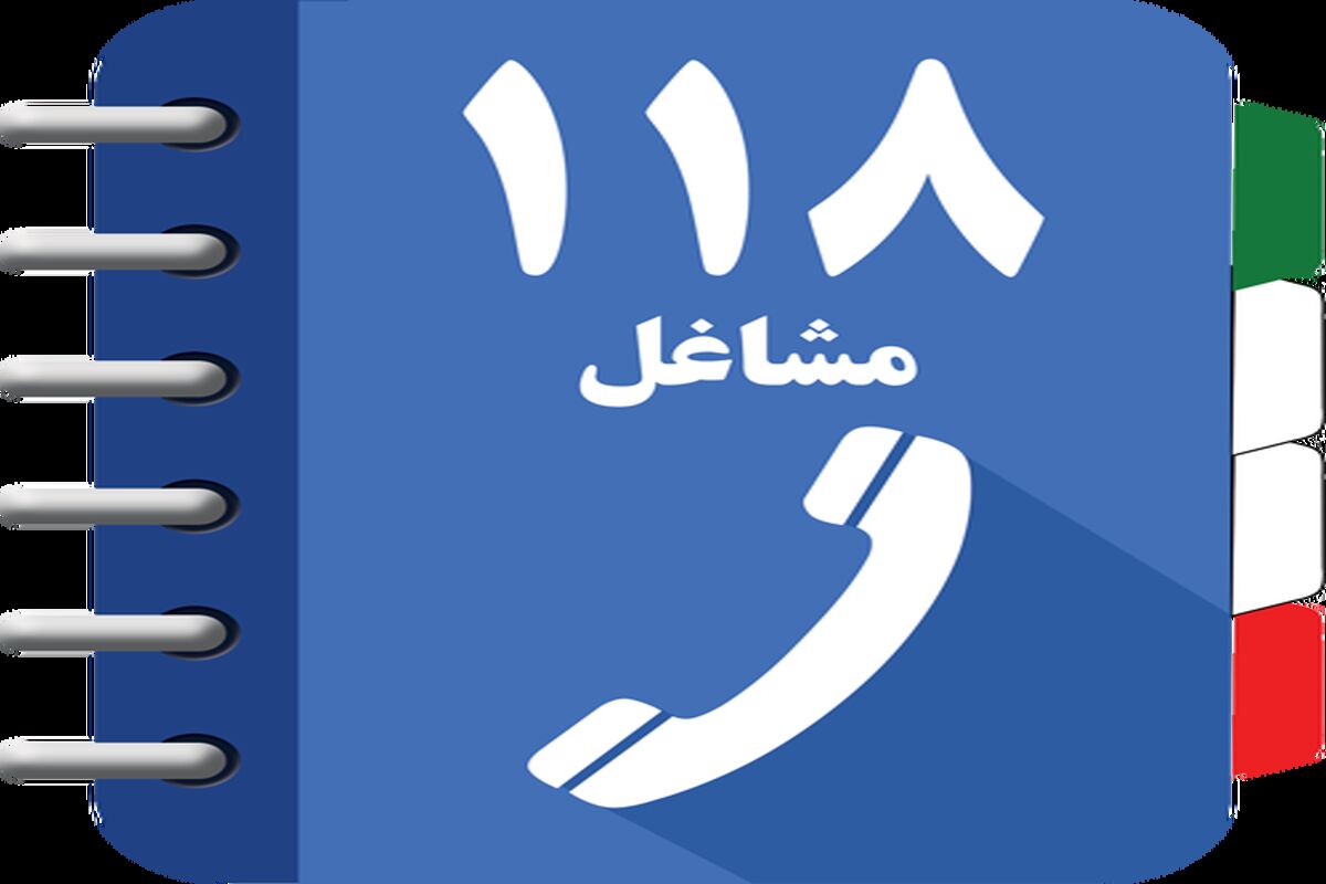 سامانه 118
