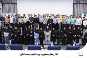 آغاز به کار دهمین دوره کارآموزی همراه اول
