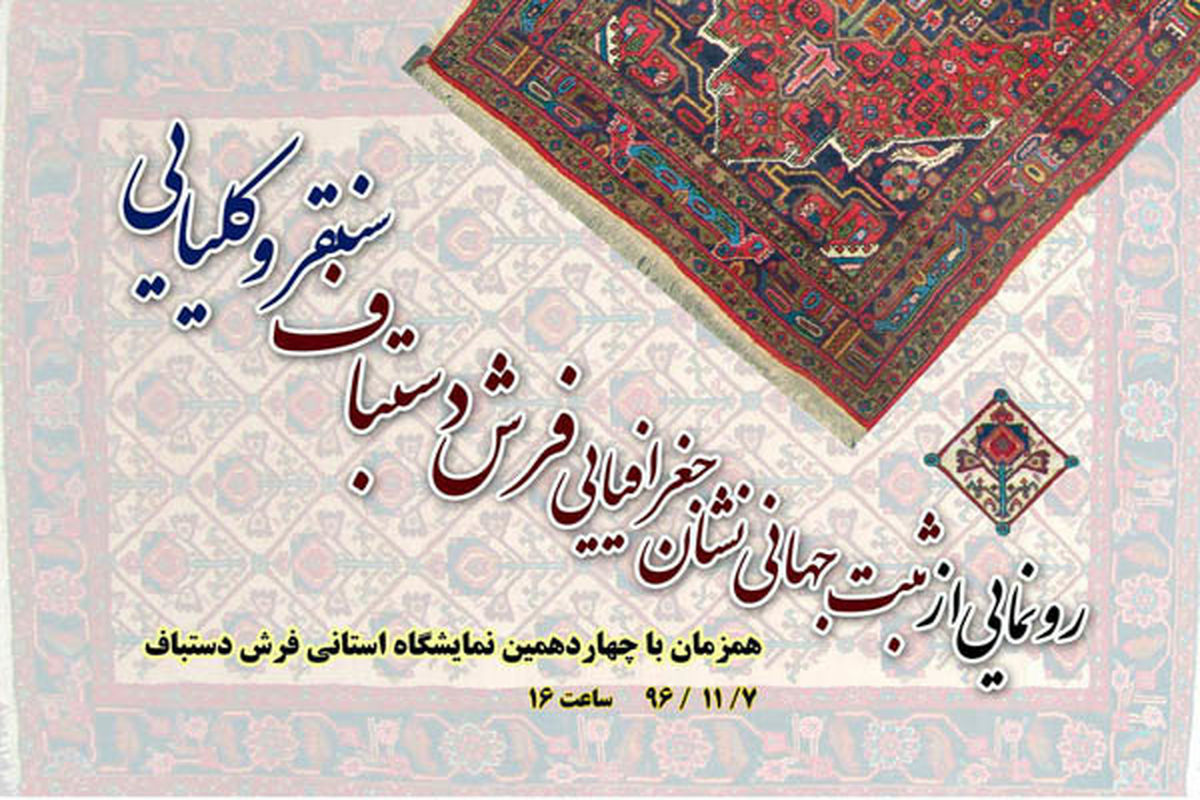 ثبت جهانی نشان جغرافیایی فرش سنقر