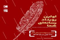 مهلت ارسال آثار به رویداد ملی چندرسانه‌ای «هما» تمدید شد