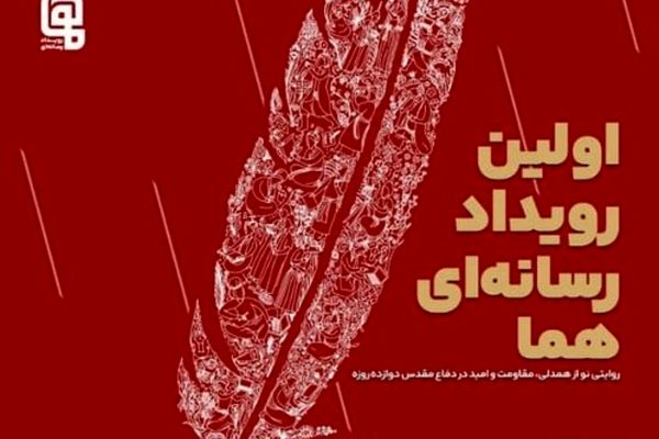 مهلت ارسال آثار به رویداد ملی چندرسانه‌ای «هما» تمدید شد